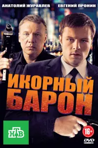 Смотреть  Икорный барон  