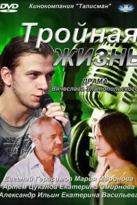  Тройная жизнь  смотреть онлайн в хорошем качестве