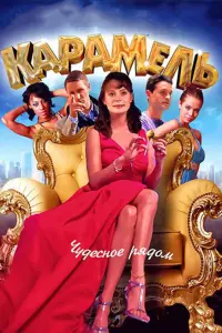 Смотреть  Карамель  