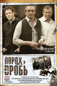 Смотреть  Порох и дробь  