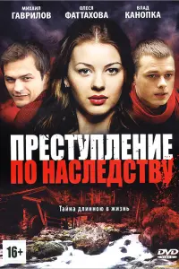 Смотреть  Преступление по наследству  