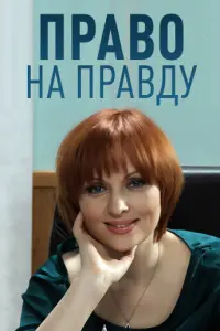 Смотреть  Право на правду  