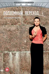 Смотреть  Подземный переход  
