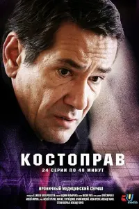 Смотреть  Костоправ  