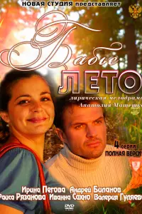 Смотреть  Бабье лето  