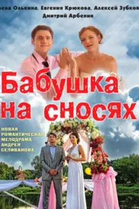 Смотреть  Бабушка на сносях  