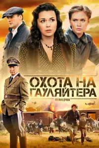 Смотреть  Охота на гауляйтера  