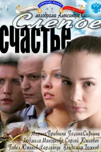 Смотреть  Слепое счастье  