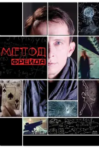  Метод Фрейда  смотреть онлайн в хорошем качестве