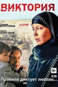 Смотреть  Виктория  