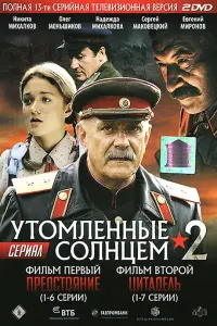 Смотреть  Утомленные солнцем 2  