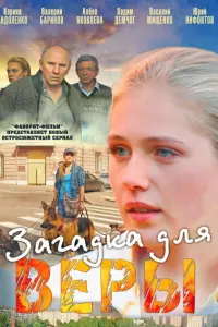 Смотреть  Загадка для Веры  