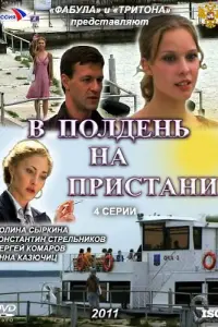 Смотреть  В полдень на пристани  