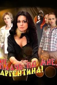 Смотреть  Не плачь по мне, Аргентина!  