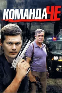 Смотреть  Команда Че  
