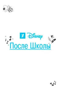 Смотреть  После школы  