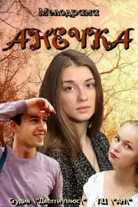 Смотреть  Анечка  
