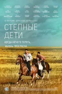 Смотреть  Степные дети  