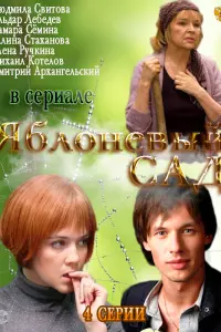  Яблоневый сад  смотреть онлайн в хорошем качестве