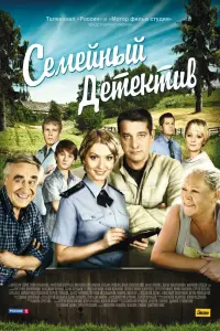 Смотреть  Семейный детектив  