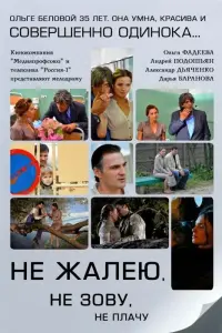 Смотреть  Не жалею, не зову, не плачу  