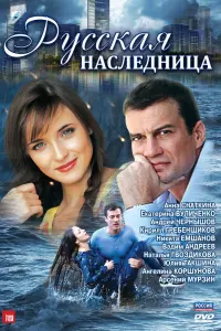 Смотреть  Русская наследница  