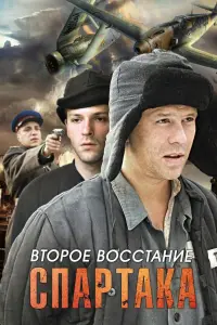 Смотреть  Второе восстание Спартака  