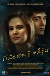 Смотреть  Повезет в любви  