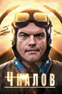 Смотреть  Чкалов  