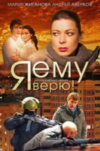  Я ему верю!  смотреть онлайн в хорошем качестве
