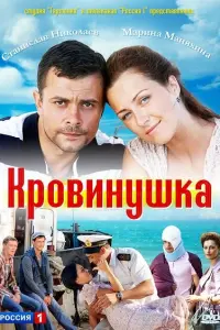  Кровинушка  смотреть онлайн в хорошем качестве