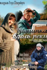 Смотреть  Тропинка вдоль реки  