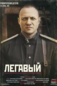 Смотреть  Легавый  