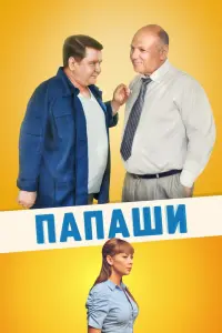  Папаши  смотреть онлайн в хорошем качестве