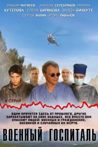 Смотреть  Военный госпиталь  