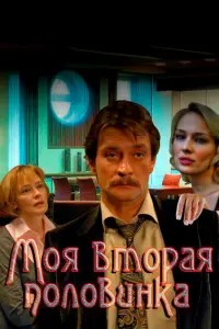 Смотреть  Моя вторая половинка  
