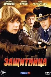 Смотреть  Защитница  