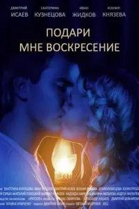 Смотреть  Подари мне воскресенье  