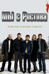 Смотреть  Мы с Ростова  