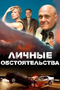 Смотреть  Личные обстоятельства  