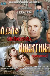 Смотреть  Дело следователя Никитина  