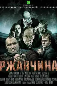  Ржавчина  смотреть онлайн в хорошем качестве