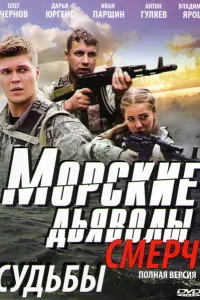 Смотреть  Морские дьяволы. Смерч  