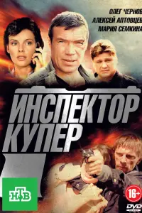 Смотреть  Инспектор Купер  