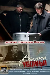 Смотреть  Второй убойный  