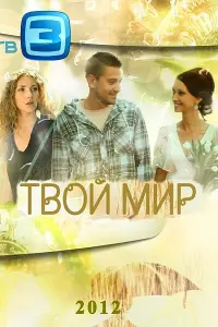 Смотреть  Твой мир  