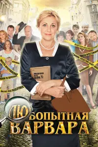 Смотреть  Любопытная Варвара  