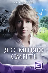 Смотреть  Я отменяю смерть  