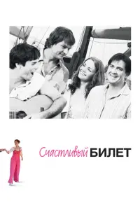 Смотреть  Счастливый билет  