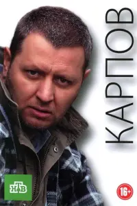 Смотреть  Карпов  